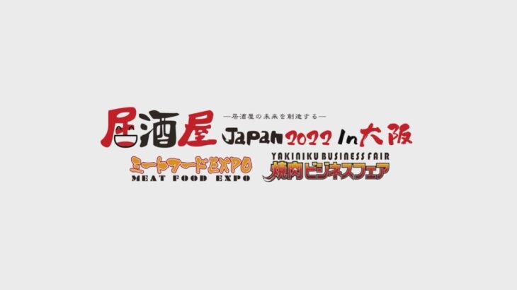 居酒屋JAPAN2022 in 大阪 〜飲食店様向けビジネスショー〜　※一般の方のご入場はできません※