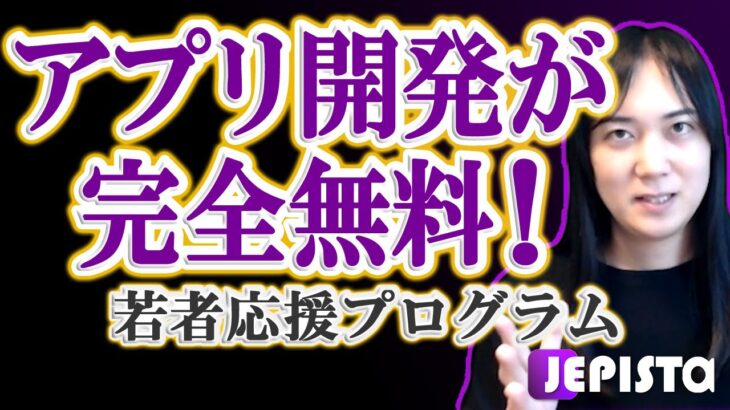 【ウェブサービス開発・アプリ開発が無料になる】若者起業家を応援するプログラム【JEPISTA Youth Joint Program】