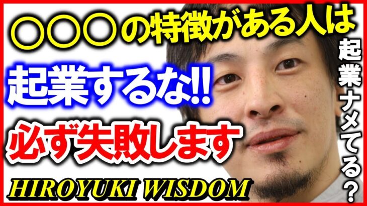 【ひろゆき】夢を見て起業を志す人に一言いいっすか。●●●な人は絶対に起業をしないで下さい【ひろゆきの知恵/ひろゆき切り抜き/論破/会社/起業】Japan Top Mentor Hiroyuki.