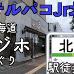 【北海道ビジネスホテルめぐり】兄さんパコパコ!?北海道オリジナルビジホ　ホテルパコJr北見