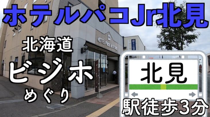 【北海道ビジネスホテルめぐり】兄さんパコパコ!?北海道オリジナルビジホ　ホテルパコJr北見