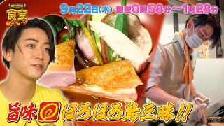 食宝･ほろほろ鳥!! 亀梨くん学んで食べて自ら料理を!!『KAT-TUNの食宝ゲッットゥーン』9/22(木)【TBS】