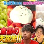 上田くん亀梨くん中丸くんハイテンション!! 日本全国の食宝 大放出!!『KAT-TUNの食宝ゲッットゥーン』9/29(木)【TBS】