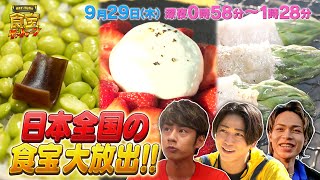 上田くん亀梨くん中丸くんハイテンション!! 日本全国の食宝 大放出!!『KAT-TUNの食宝ゲッットゥーン』9/29(木)【TBS】