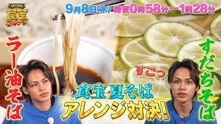 食宝･夏そばアレンジ対決!! 上田くん忖度なしのコメント連発!!『KAT-TUNの食宝ゲッットゥーン』9/8(木)【TBS】