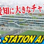 【スタートアップ（LBS名古屋）】STATION Aiで起業家支援