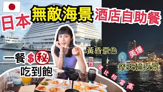 【日本酒店自助餐】日本自助餐食到飽平到痴線？｜神戶星級酒店自助餐開箱｜無敵海景令人食慾大增！| 神戶夜景有多美？｜左撇子夫妻日常｜LHCouple