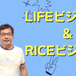 LIFEビジネスとRICEビジネス