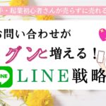 お問い合わせがグンと増えるLINE戦略☆セールス苦手・起業初心者さんが売らずに売れるセールス法