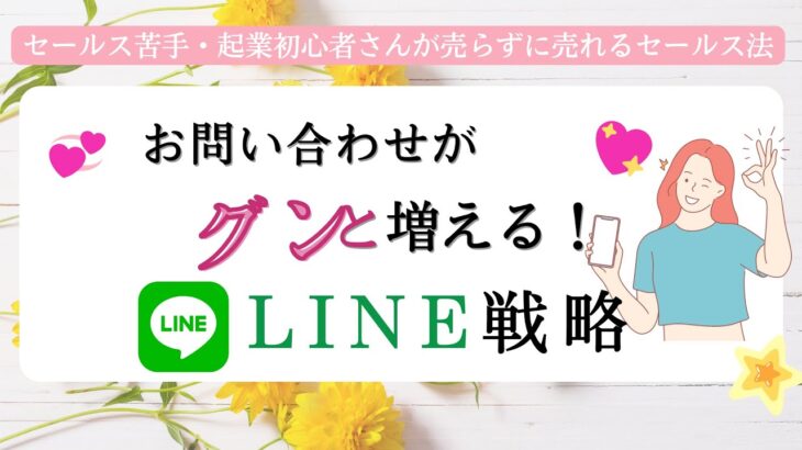 お問い合わせがグンと増えるLINE戦略☆セールス苦手・起業初心者さんが売らずに売れるセールス法