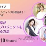 クラウドファンディング目標達成！！ 記念シェアLIVE「個人起業家がチームでプロジェクトを成功させる方法」