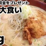 完食できるか賭けて賞金を君らにあげる赤字の大食いLIVE！【メシ賭博】