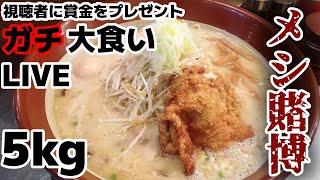 完食できるか賭けて賞金を君らにあげる赤字の大食いLIVE！【メシ賭博】