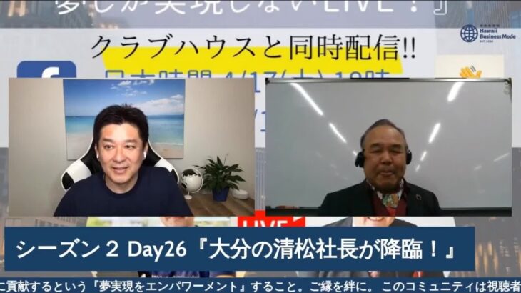 ハワイ起業家内田直の夢しか実現しないLIVE［ゲスト出演ー第１回ー］（2021年４月17日）