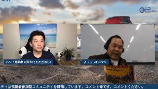 ハワイ起業家内田直の夢しか実現しないLIVE［ゲスト出演ー第２回ー］（2021年４月24日)