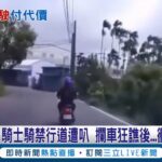 自食惡果… 機車違規行駛汽車道遭按喇叭提醒 騎士不滿沿路跟車飆罵下場曝光 衝進草叢自摔│記者 張峻棟 吳宗哲│【LIVE大現場】20220916