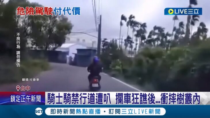 自食惡果… 機車違規行駛汽車道遭按喇叭提醒 騎士不滿沿路跟車飆罵下場曝光 衝進草叢自摔│記者 張峻棟 吳宗哲│【LIVE大現場】20220916