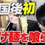 【雑談】帰国後早速初つけ麺を食したら美味しすぎて言葉を失うLaz