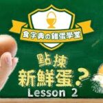 【雞蛋學堂】Lesson 2：如何判斷雞蛋是否新鮮？ │ #食字典 │ #ViuFood