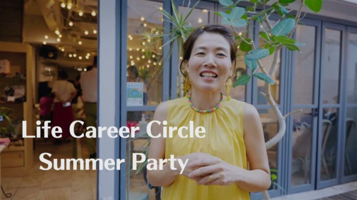 オンラインコミュニティ Life Career Circle  Summer Party 【 ママ 女性 起業 】