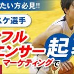 【起業】元バスケ選手インフルエンサーマーケティングで起業【フリーランス】｜合同会社Link Up 阿部 元樹