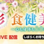 彩食健美〜心も身体も〇〇に〜　Live配信