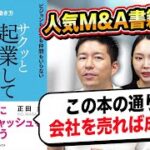 M&A社長も絶賛！？「サクッと起業してサクッと売却する」書籍解説