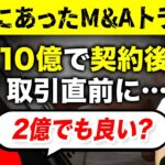 起業家必見！実際にあったM&Aトラブルとその対処法