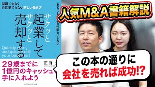 M&A社長も絶賛！？「サクッと起業してサクッと売却する」書籍解説