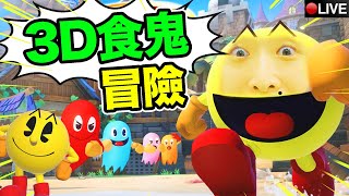 【MARIO式3D食鬼冒險？】吃豆人吃遍世界！