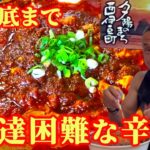 完食難易度MAX級！伊豆伝説の激辛麻婆ラーメン完食完飲チャレンジ!!