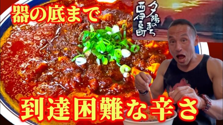 完食難易度MAX級！伊豆伝説の激辛麻婆ラーメン完食完飲チャレンジ!!