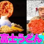 【完食者ゼロ】日本一硬い！吉田のメガダイヤモンド富士うどんにMAX鈴木が挑む！まさかの隠し味は〇〇の卵だった…！【デカ盛りハンター食べてるとこ全部見せる動画】