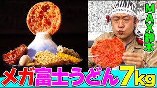 【完食者ゼロ】日本一硬い！吉田のメガダイヤモンド富士うどんにMAX鈴木が挑む！まさかの隠し味は〇〇の卵だった…！【デカ盛りハンター食べてるとこ全部見せる動画】