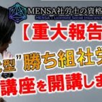 【重大報告】”MENSA社労士の資格起業ラボ”が開始いたしました！