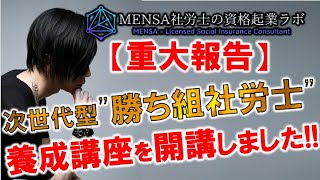 【重大報告】”MENSA社労士の資格起業ラボ”が開始いたしました！