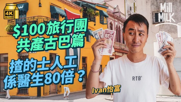 #MM｜實試100港元遊古巴一日 8港元食薄餅做晚餐 夠食三餐仲有娛樂？當地平均月入只有30美元 醫生月入50美元起 的士司機月入高80倍 達4,000美元！｜#旅遊止癮