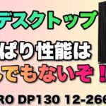 【やっぱり性能がすごい！】超高性能でコンパクトなビジネス向けデスクトップ「MSI PRO DP130 12 266JP」をレビューします。ノートパソコンでは太刀打ちできませんね