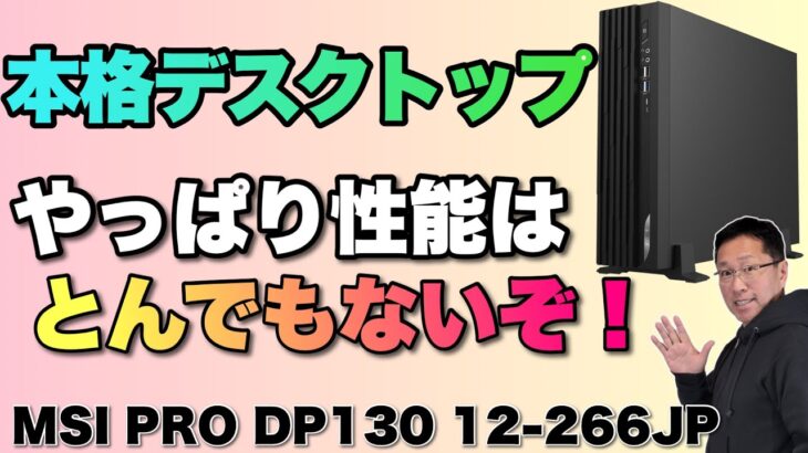 【やっぱり性能がすごい！】超高性能でコンパクトなビジネス向けデスクトップ「MSI PRO DP130 12 266JP」をレビューします。ノートパソコンでは太刀打ちできませんね