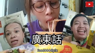 MUKBANG 熱屎辣辣食譚仔.  KENNY CHAN 愛你, 啾咪! 冼椰sue淋巴温 👍 !!! 💖