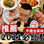 [MUKBANG ASMR]吃播『台中2021必比登美食推薦』，平價米其林真的好吃嘛？， 훠궈 먹방｜ EATING SHOW｜挑嘴男ASMR