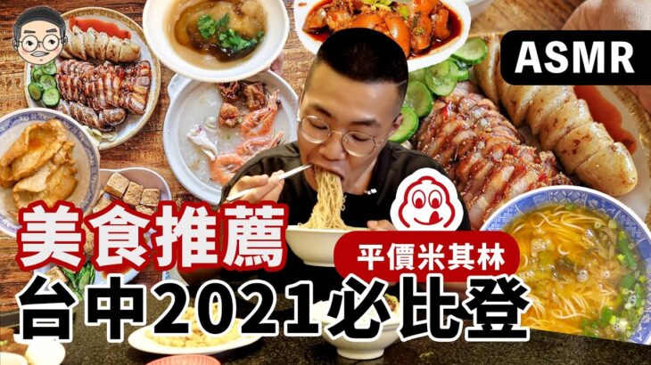 [MUKBANG ASMR]吃播『台中2021必比登美食推薦』，平價米其林真的好吃嘛？， 훠궈 먹방｜ EATING SHOW｜挑嘴男ASMR