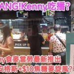 MUKBANG!Kenny吃播？Kenny食麥當勞最新推出
$34芝士安格斯+$10焦糖麥旋風？