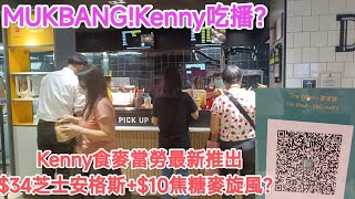 MUKBANG!Kenny吃播？Kenny食麥當勞最新推出
$34芝士安格斯+$10焦糖麥旋風？