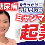 【起業】ミャンマーで独立!?国際公認会計士として起業｜MVC会計事務所 中山さやか