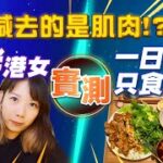 【一周實測】一日一餐斷食法 能減肥嗎？| #健康查證 #MedicalTryGuy ft. @Anne姐 楊繹霏