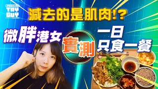 【一周實測】一日一餐斷食法 能減肥嗎？| #健康查證 #MedicalTryGuy ft. @Anne姐 楊繹霏