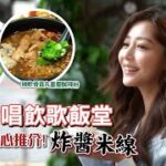 衛詩雅 Michelle Wai – 直擊！唱飲歌飯堂小背心，私心推介炸醬米線！ [ 衛食攻略 EP.48 ]