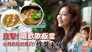 衛詩雅 Michelle Wai – 直擊！唱飲歌飯堂小背心，私心推介炸醬米線！ [ 衛食攻略 EP.48 ]