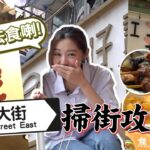 衛詩雅 Michelle Wai – 終於去食喇！東大街掃街攻略 [ 衛食攻略 EP.49 ]